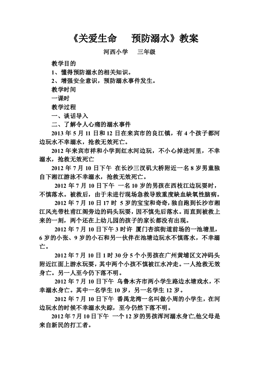 关爱生命预防溺水教案