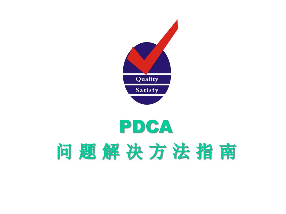 PDCA循环的基本特点