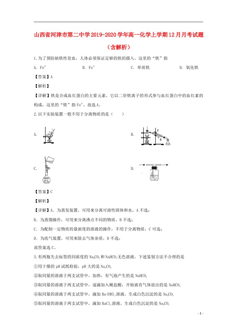 山西省河津市第二中学2019_2020学年高一化学上学期12月月考试题含解析