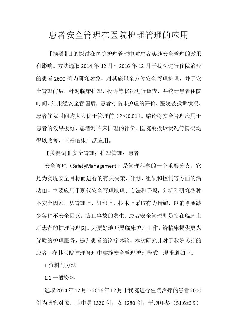 患者安全管理在医院护理管理的应用