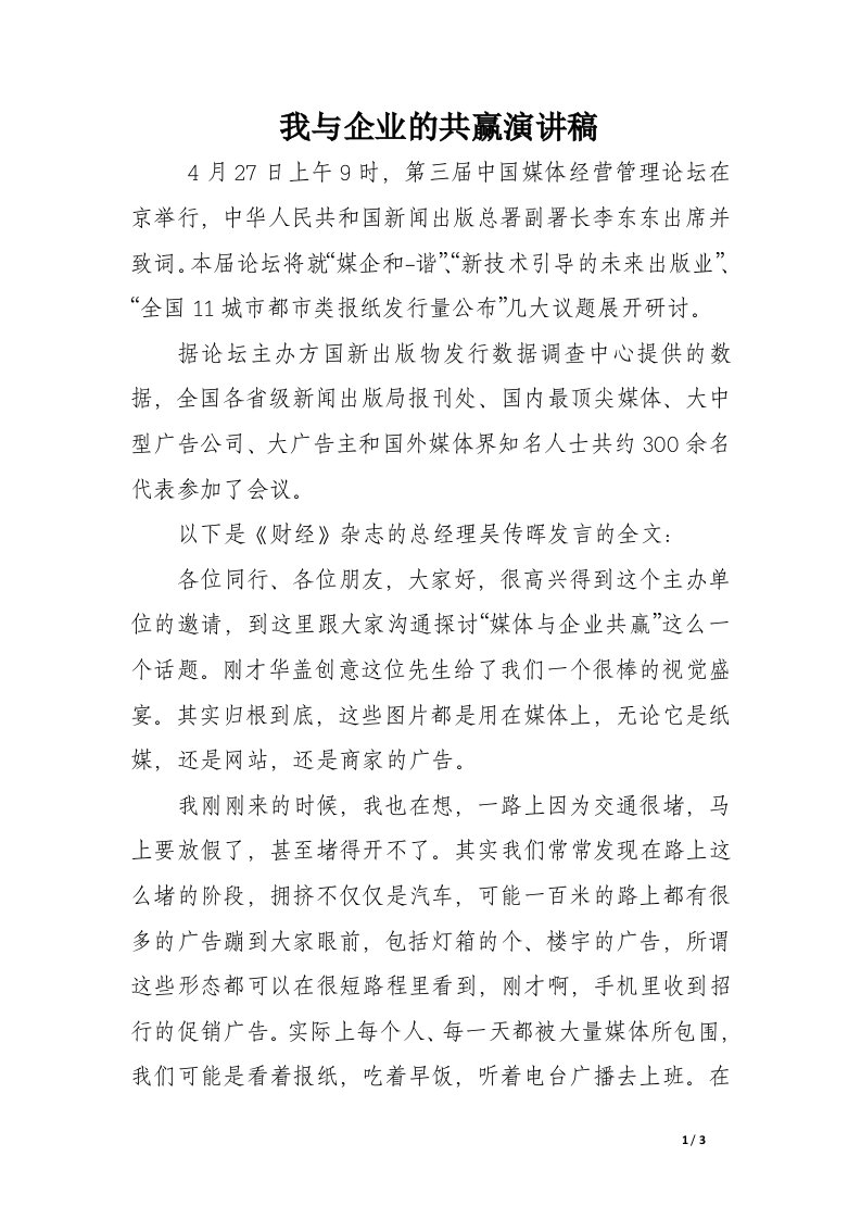 我与企业的共赢演讲稿