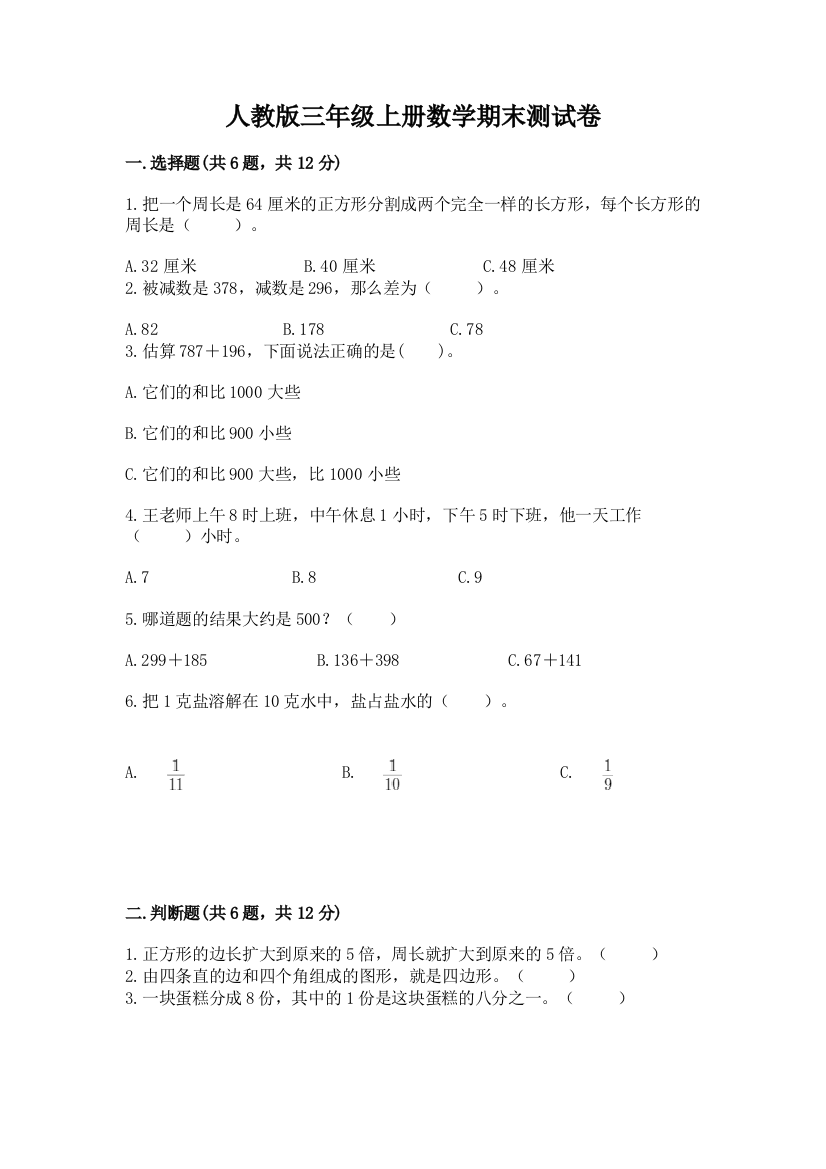 人教版三年级上册数学期末测试卷附答案（达标题）