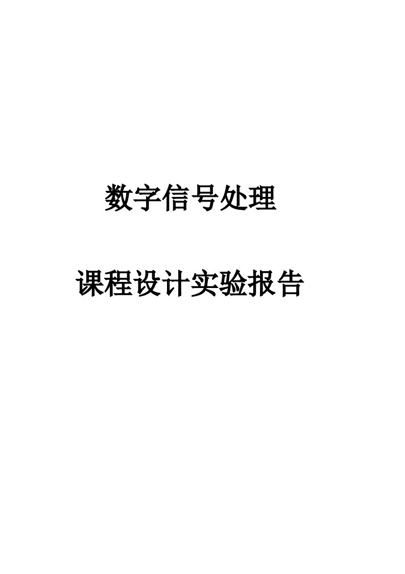 数字信号处理课程设计报告