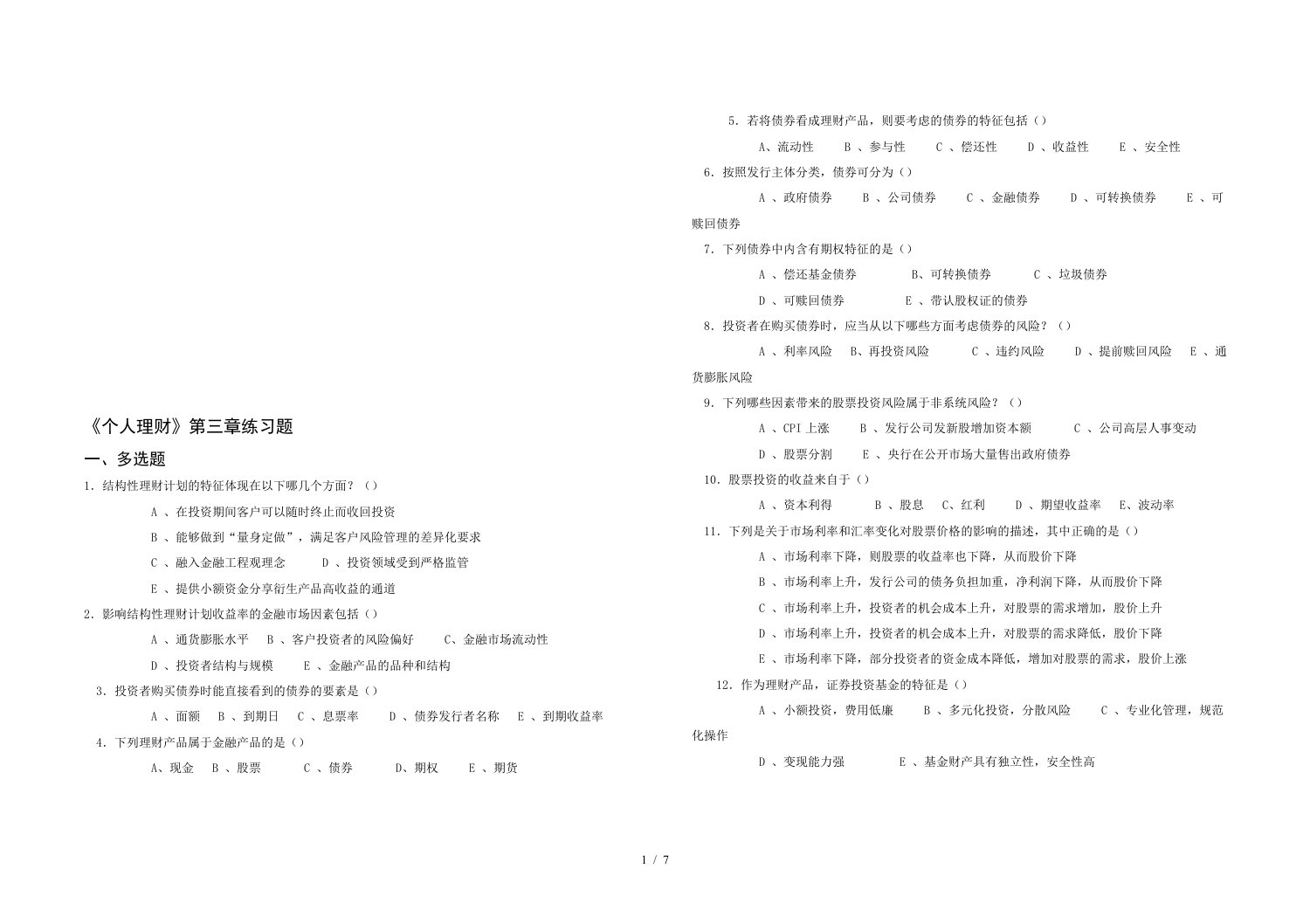 个人理财相关练习题