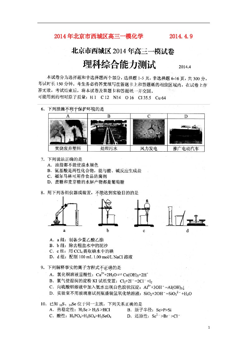 北京市西城区高三理综（化学部分）一模试卷题（西城一模，扫描版）新人教版