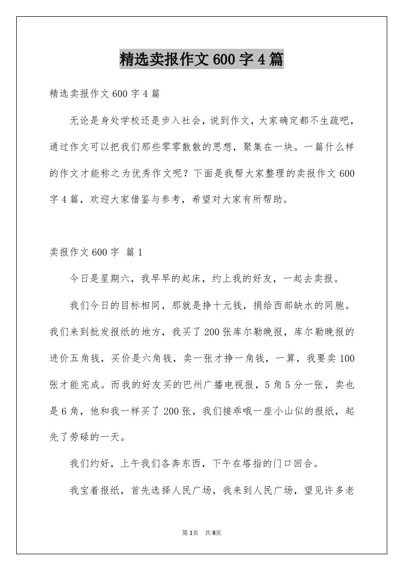 卖报作文600字4篇