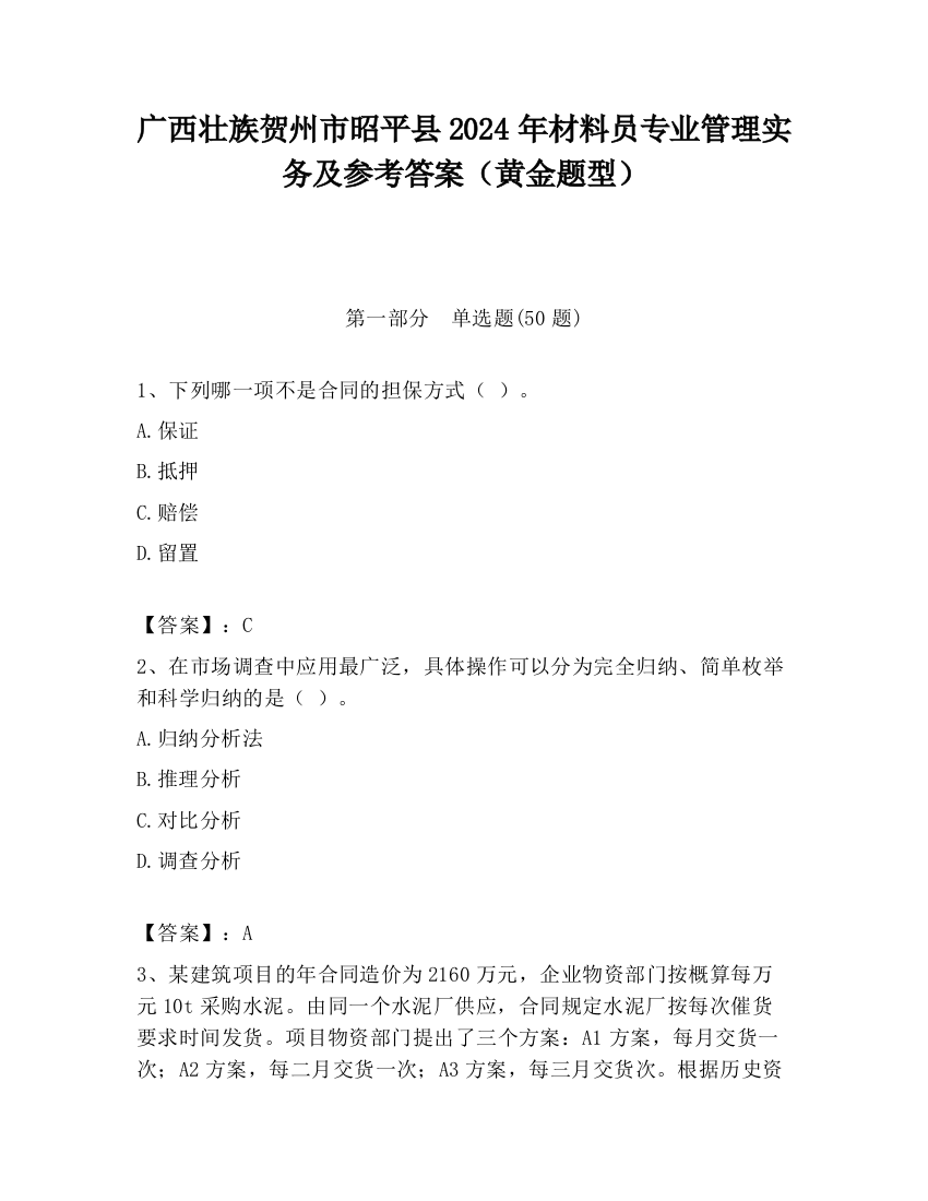 广西壮族贺州市昭平县2024年材料员专业管理实务及参考答案（黄金题型）