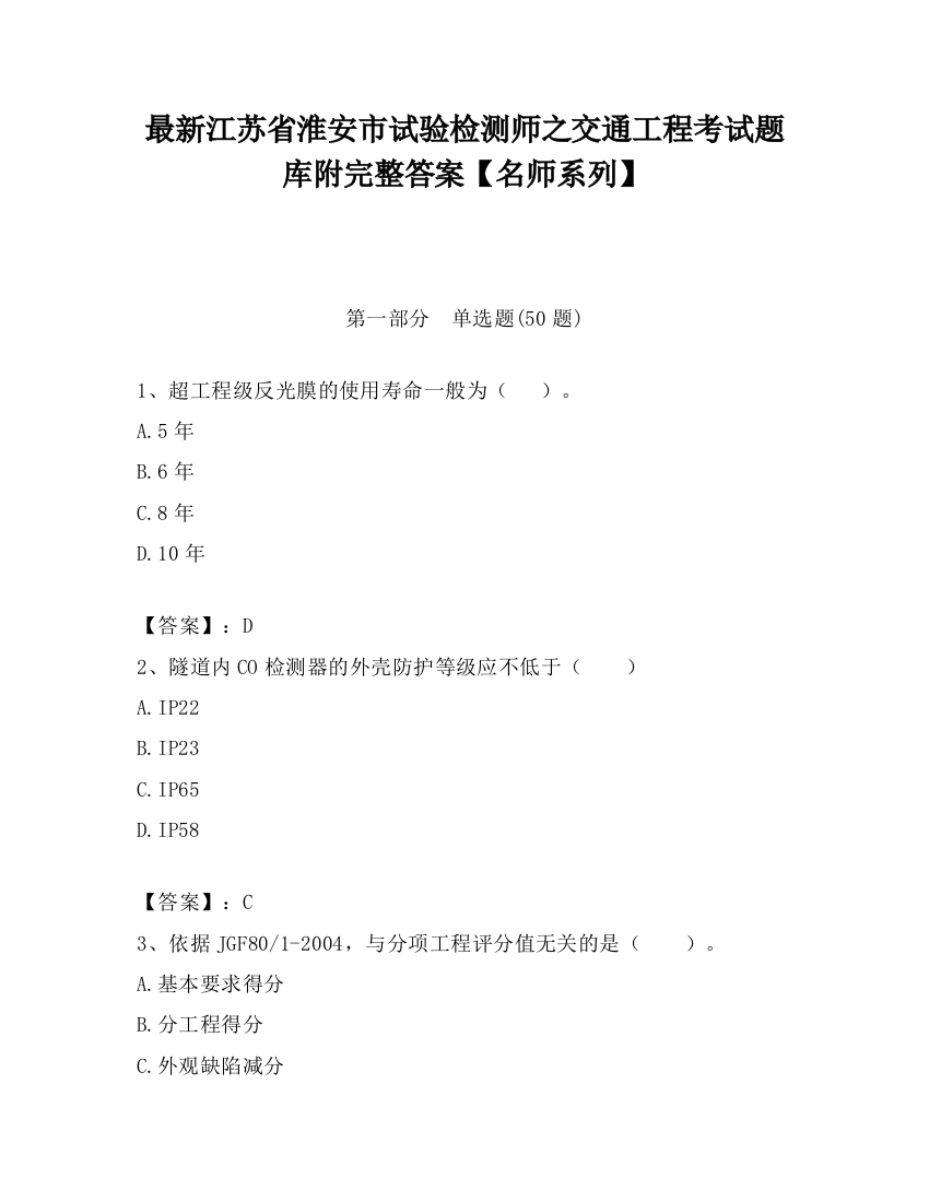 最新江苏省淮安市试验检测师之交通工程考试题库附完整答案【名师系列】