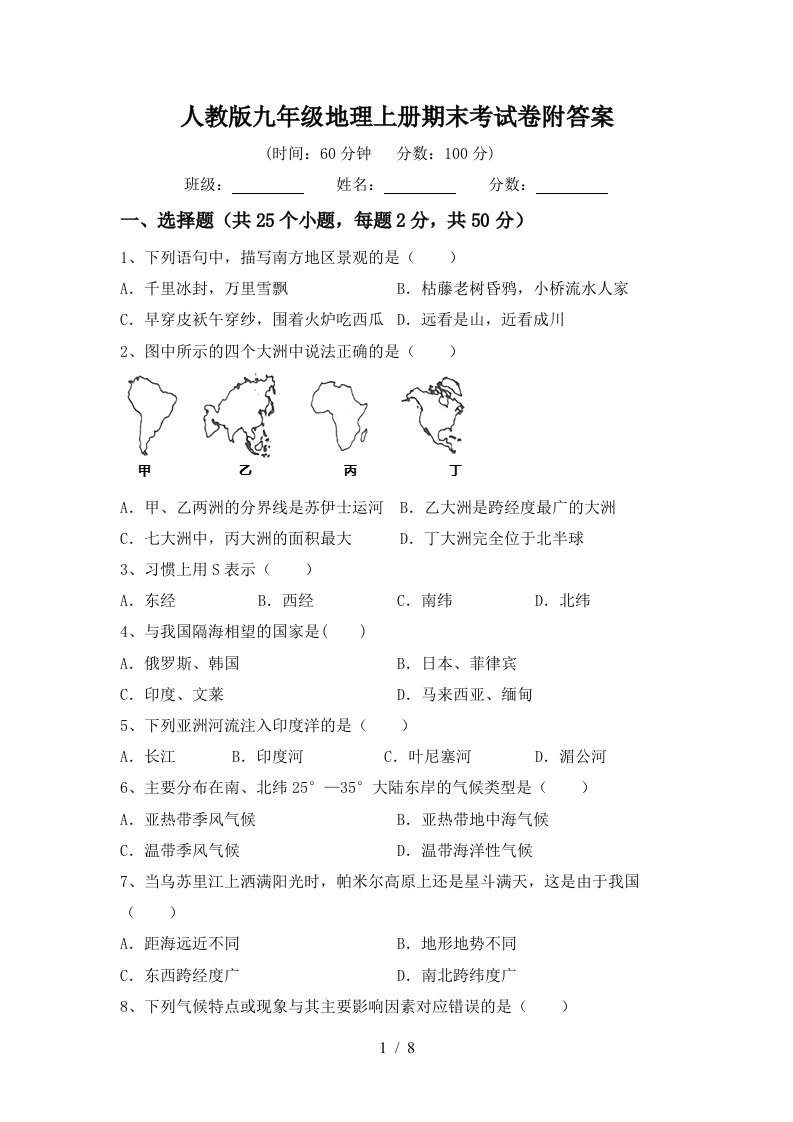 人教版九年级地理上册期末考试卷附答案