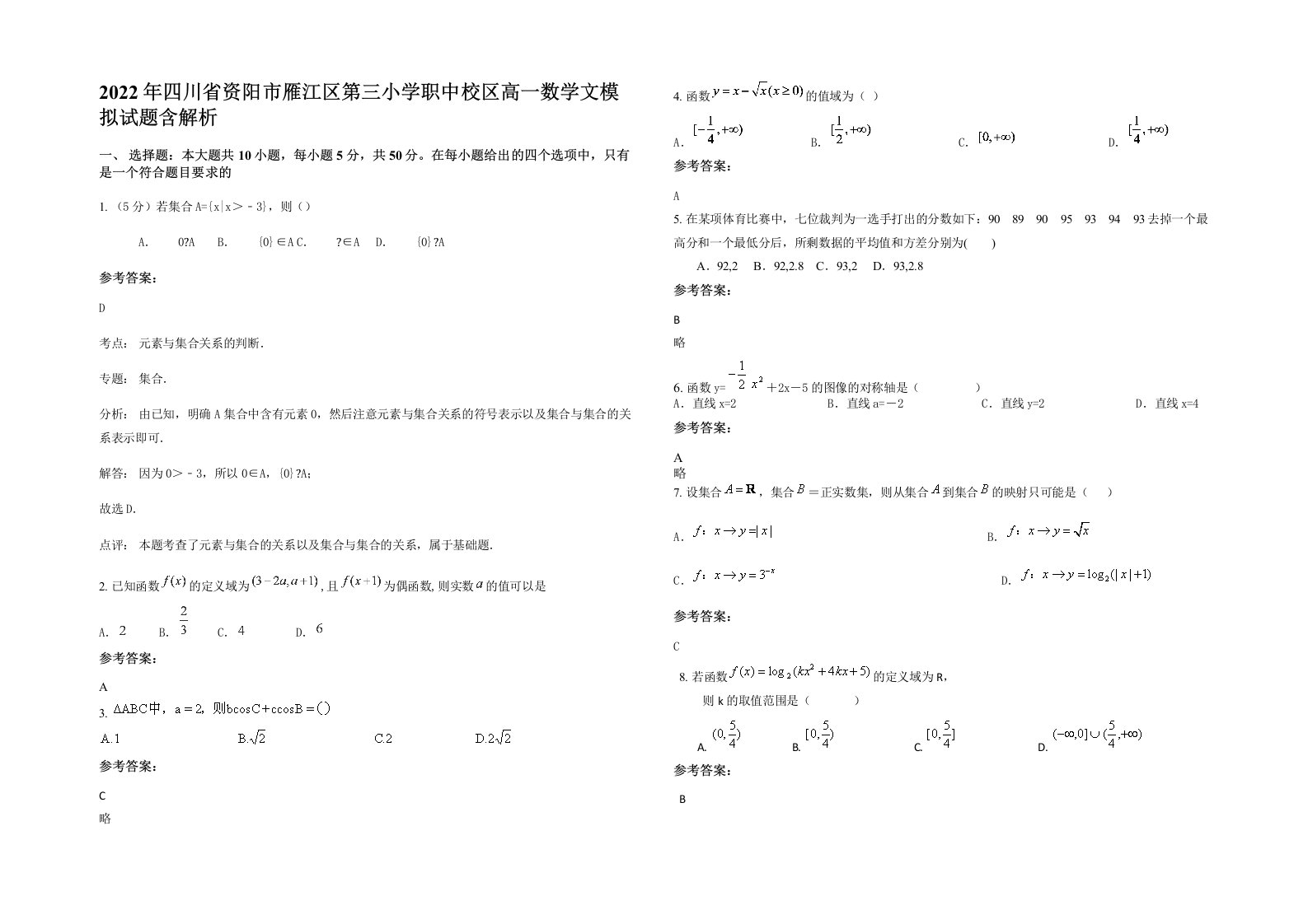 2022年四川省资阳市雁江区第三小学职中校区高一数学文模拟试题含解析