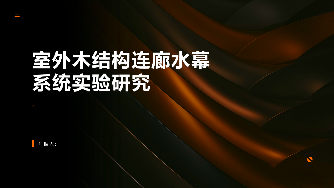 室外木结构连廊水幕系统实验研究