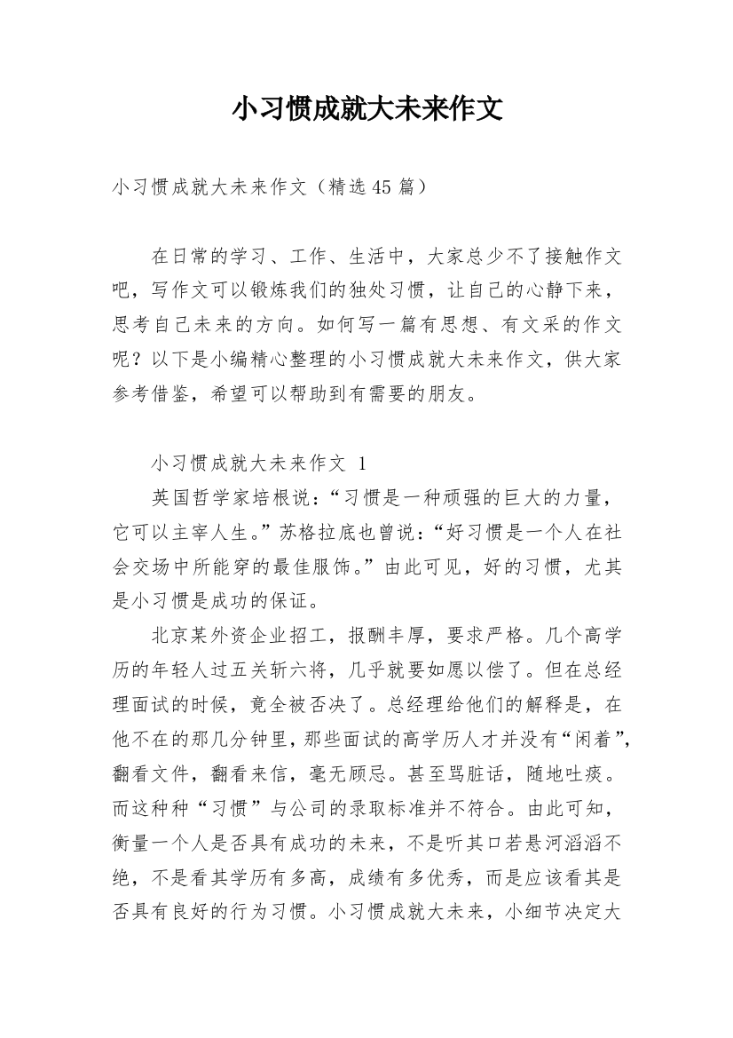 小习惯成就大未来作文