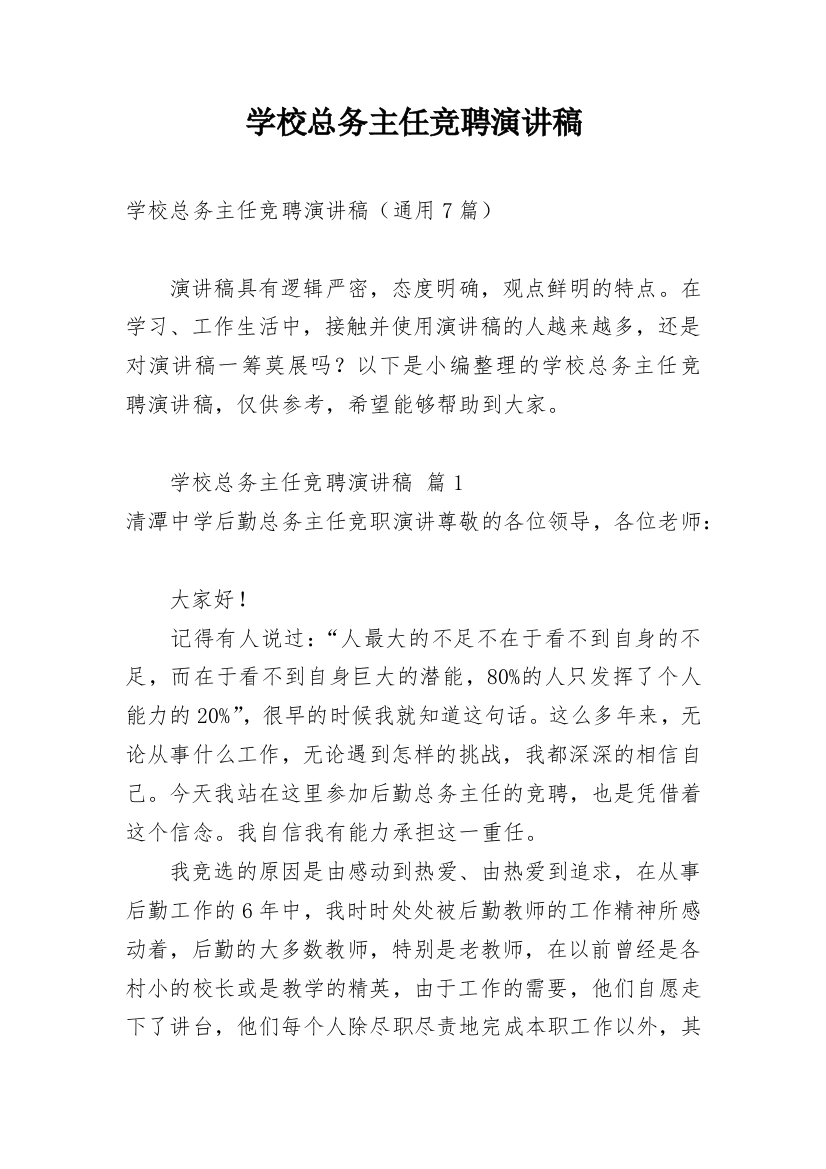 学校总务主任竞聘演讲稿_1