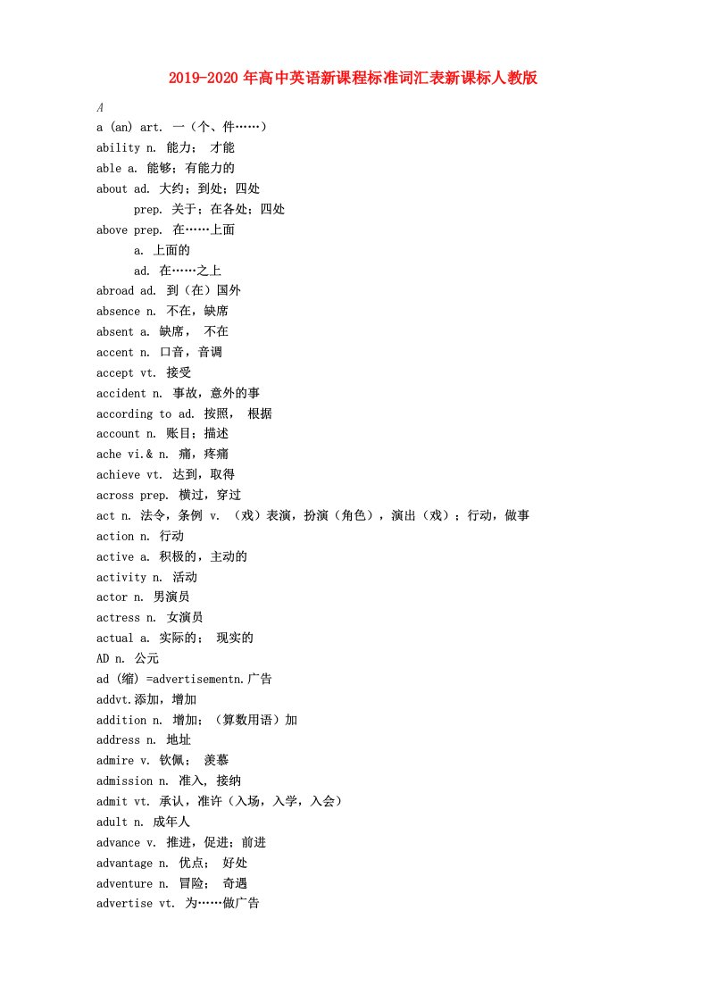 2019-2020年高中英语新课程标准词汇表新课标人教版