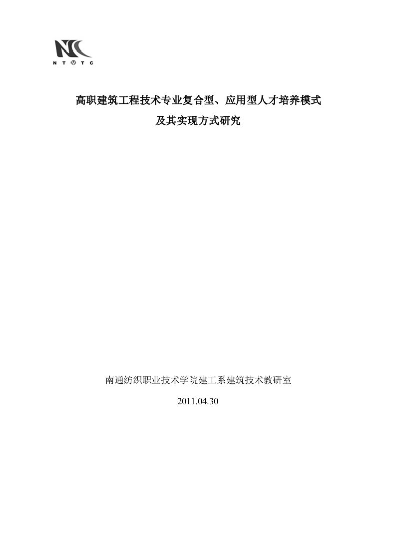 高职建筑工程技术专业复合型、应用型人才培养模式