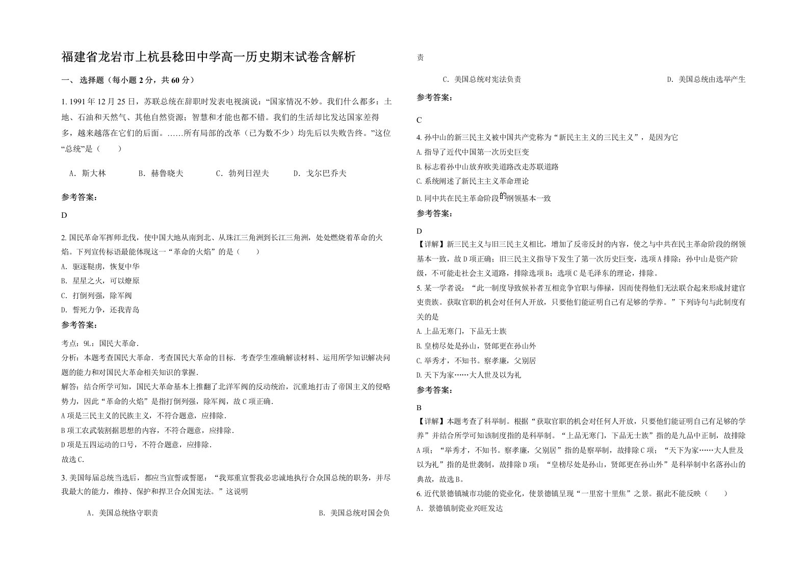 福建省龙岩市上杭县稔田中学高一历史期末试卷含解析