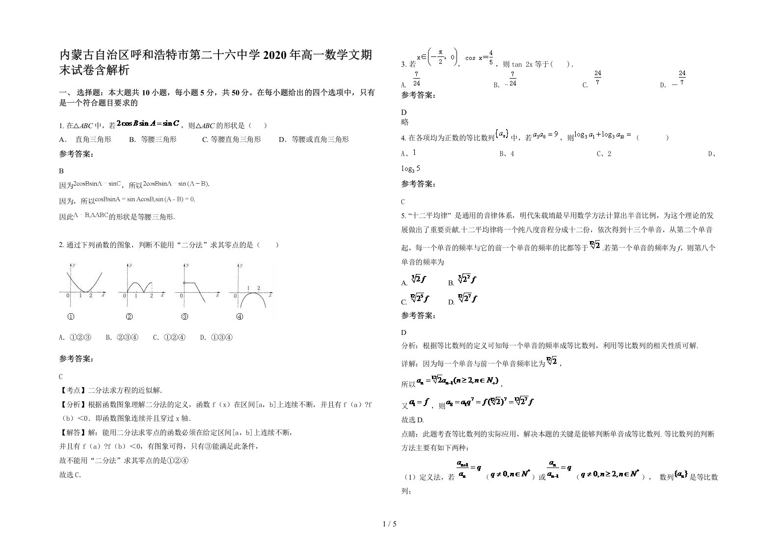 内蒙古自治区呼和浩特市第二十六中学2020年高一数学文期末试卷含解析