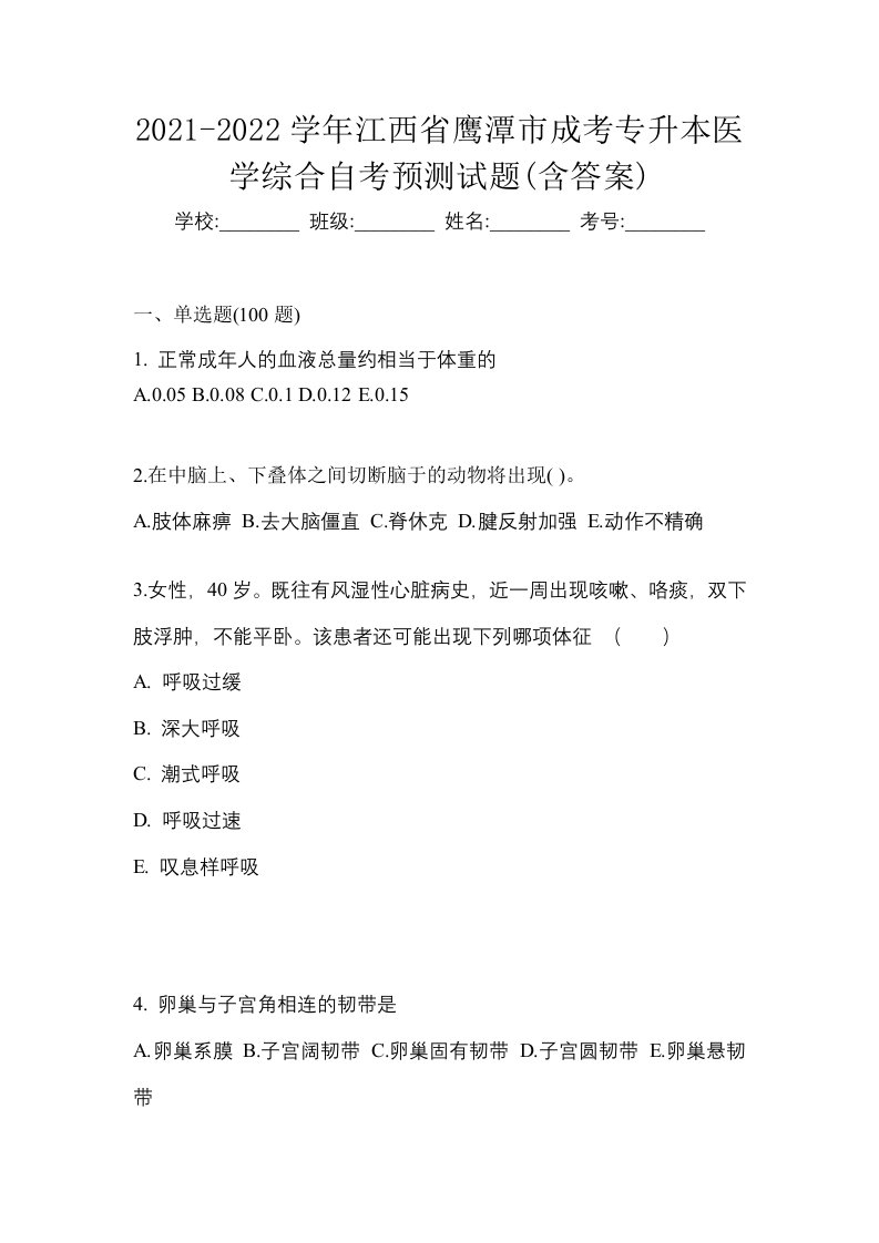 2021-2022学年江西省鹰潭市成考专升本医学综合自考预测试题含答案