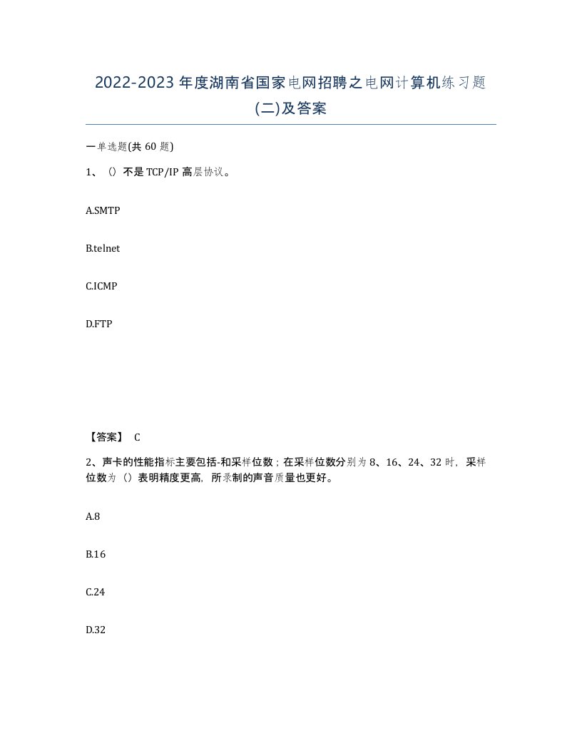 2022-2023年度湖南省国家电网招聘之电网计算机练习题二及答案