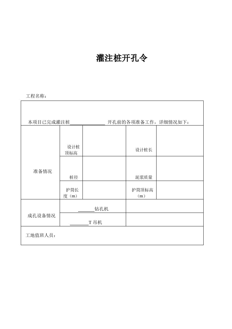 灌注桩开孔令