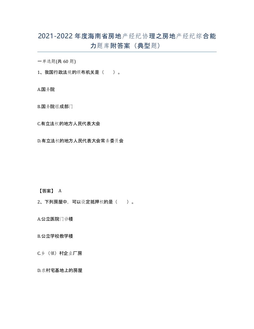 2021-2022年度海南省房地产经纪协理之房地产经纪综合能力题库附答案典型题