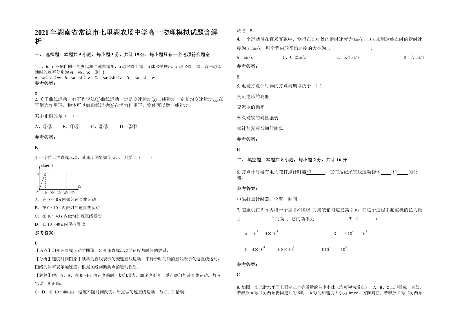 2021年湖南省常德市七里湖农场中学高一物理模拟试题含解析