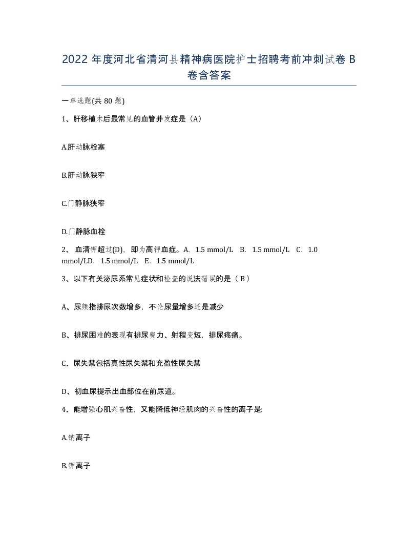 2022年度河北省清河县精神病医院护士招聘考前冲刺试卷B卷含答案