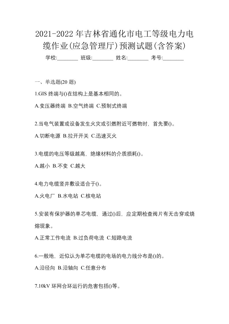 2021-2022年吉林省通化市电工等级电力电缆作业应急管理厅预测试题含答案