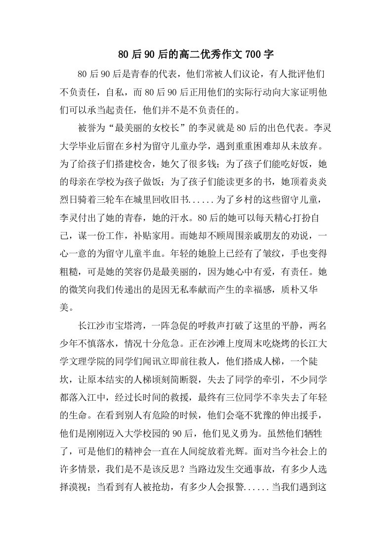 80后90后的高二作文700字