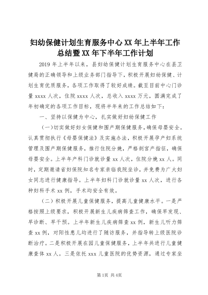 妇幼保健计划生育服务中心某年上半年工作总结暨某年下半年工作计划