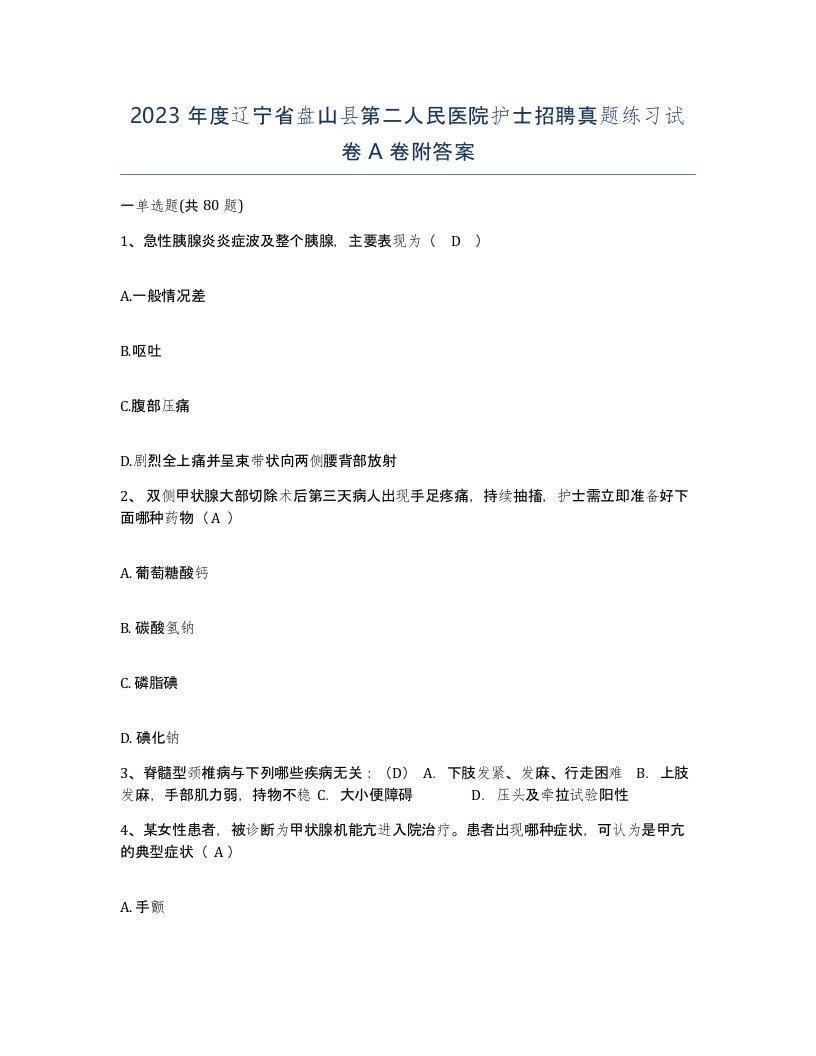 2023年度辽宁省盘山县第二人民医院护士招聘真题练习试卷A卷附答案