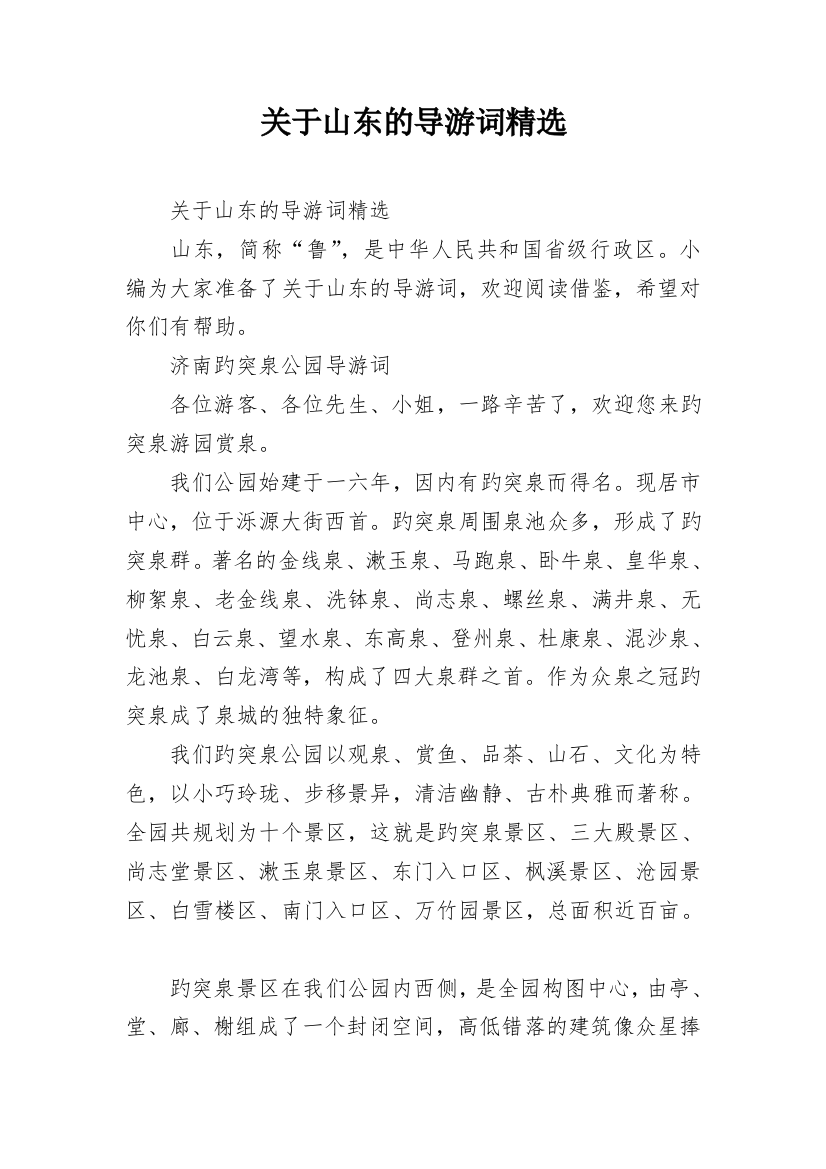 关于山东的导游词精选