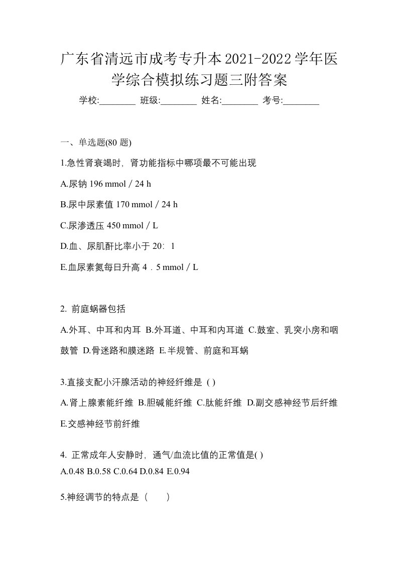 广东省清远市成考专升本2021-2022学年医学综合模拟练习题三附答案