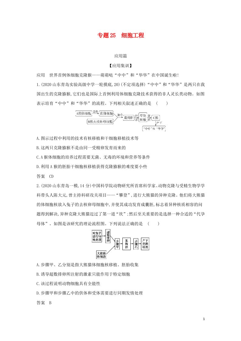 山东专用2022年高考生物一轮复习专题25细胞工程_应用集训含解析