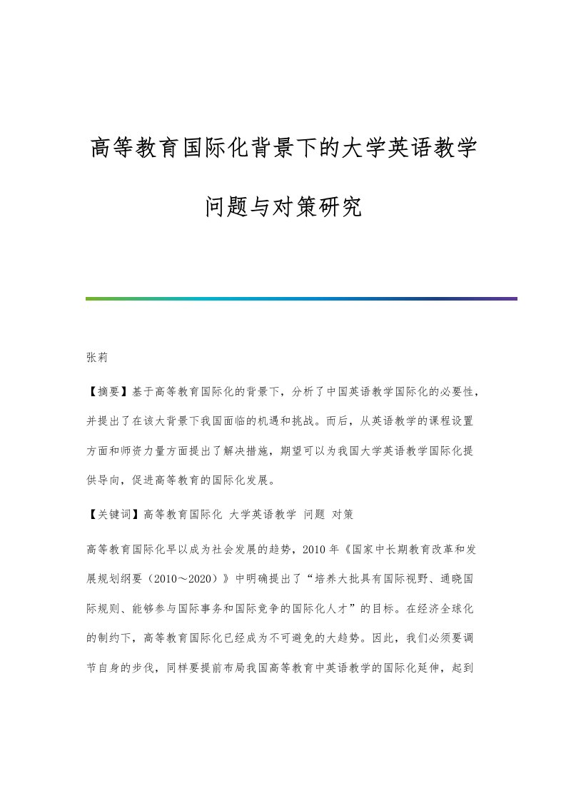 高等教育国际化背景下的大学英语教学问题与对策研究