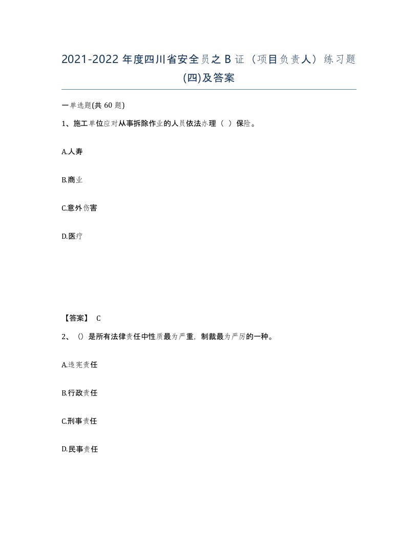 2021-2022年度四川省安全员之B证项目负责人练习题四及答案