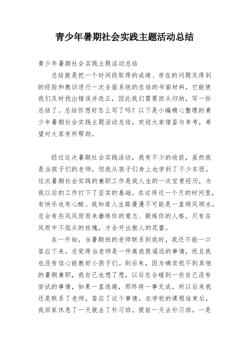 青少年暑期社会实践主题活动总结