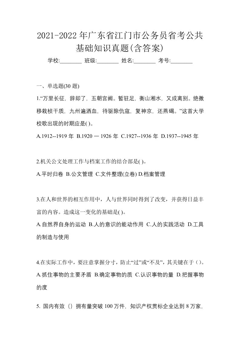 2021-2022年广东省江门市公务员省考公共基础知识真题含答案