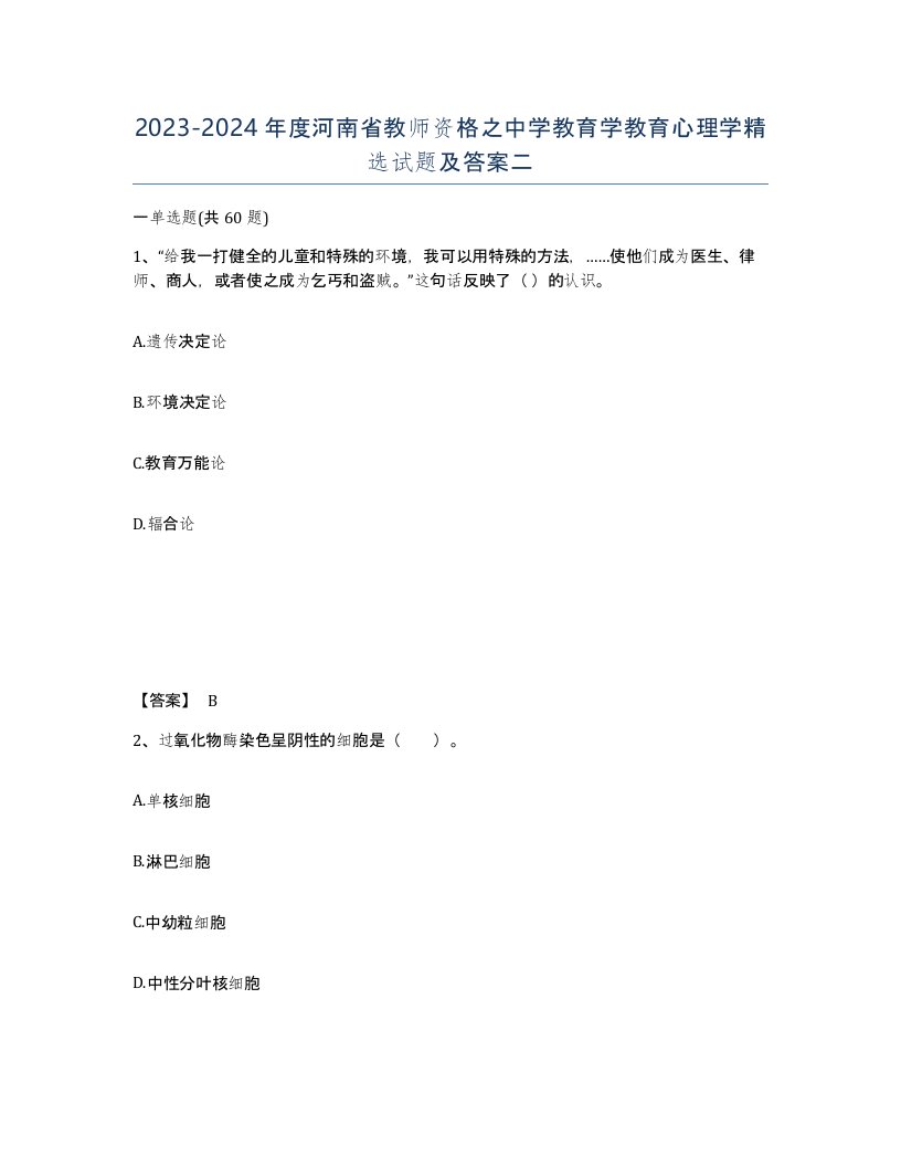 2023-2024年度河南省教师资格之中学教育学教育心理学试题及答案二