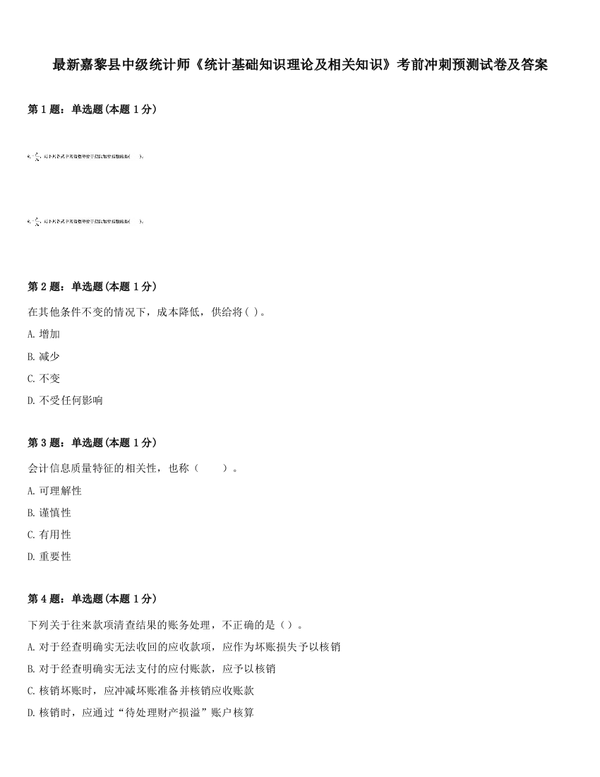 最新嘉黎县中级统计师《统计基础知识理论及相关知识》考前冲刺预测试卷及答案