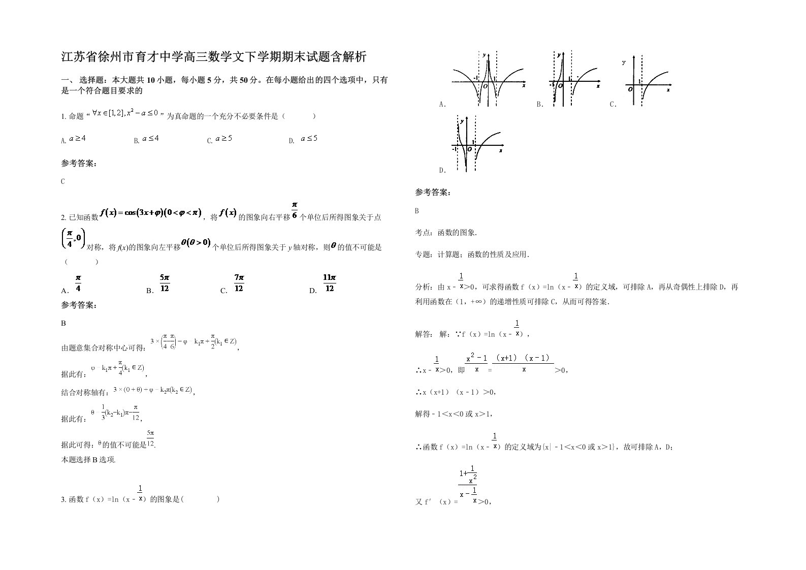 江苏省徐州市育才中学高三数学文下学期期末试题含解析