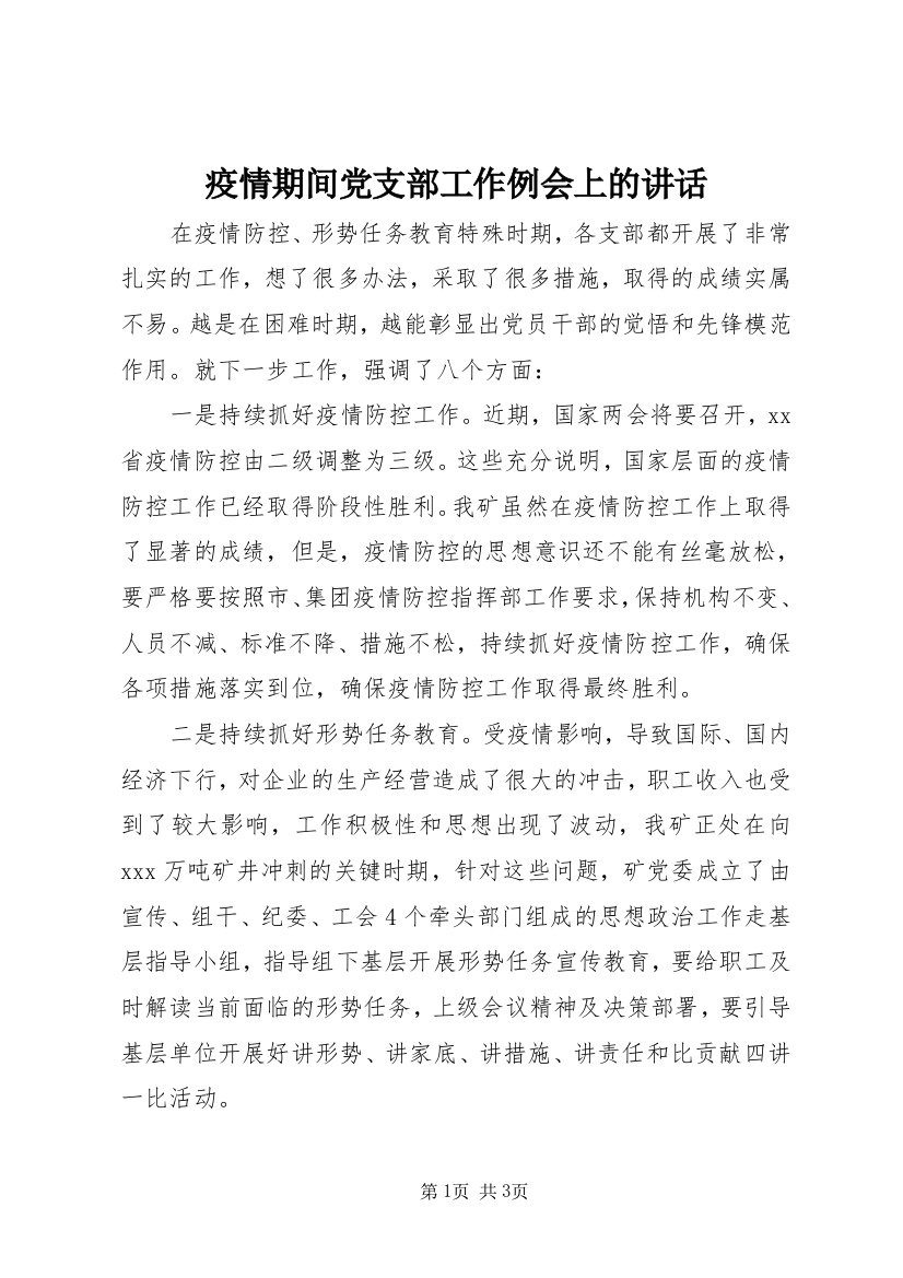 疫情期间党支部工作例会上的讲话