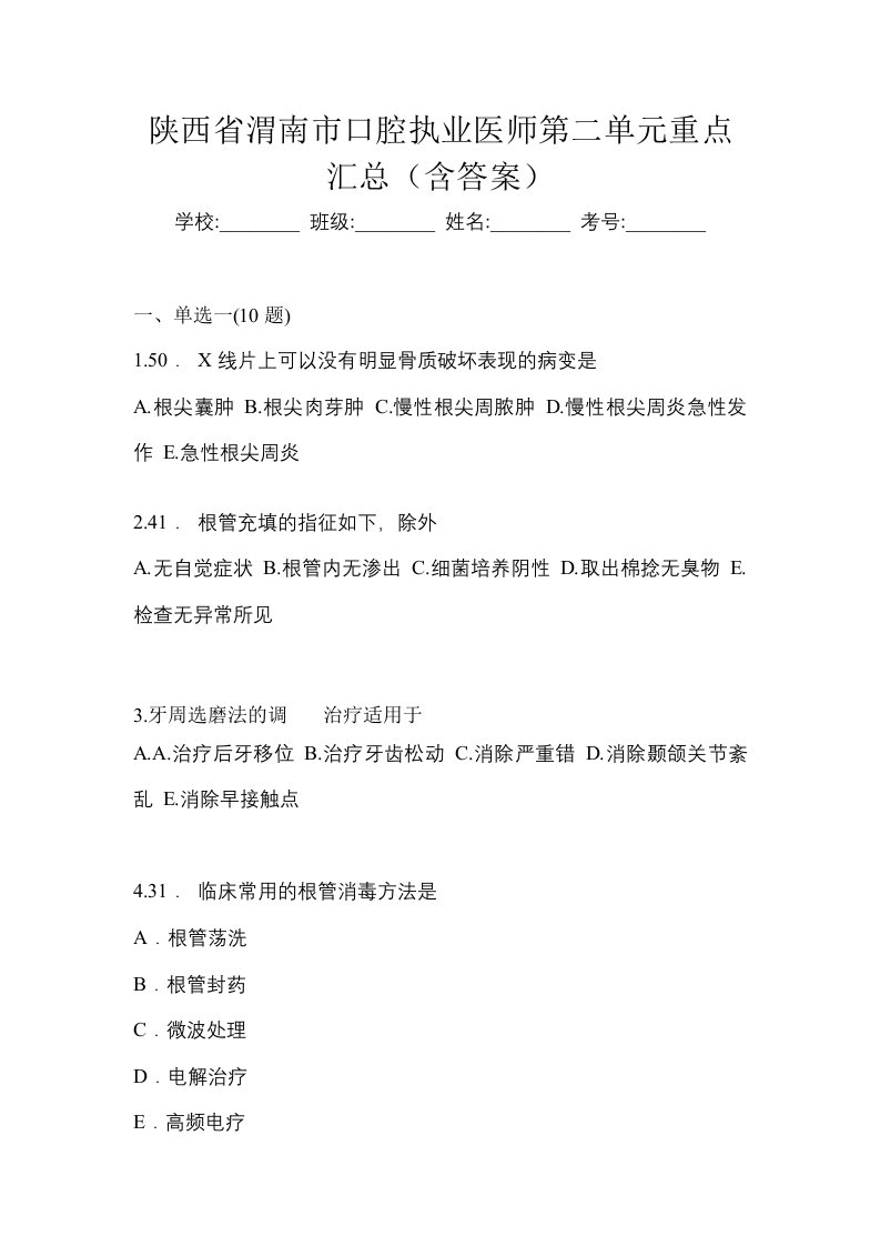 陕西省渭南市口腔执业医师第二单元重点汇总含答案