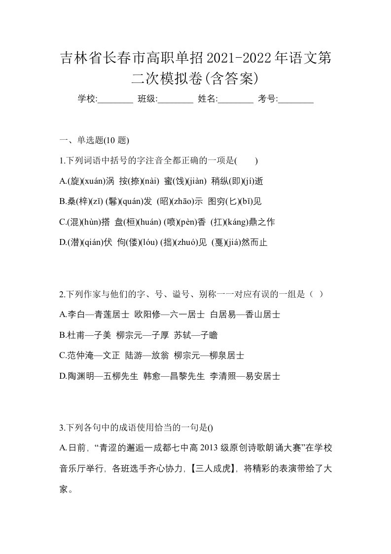 吉林省长春市高职单招2021-2022年语文第二次模拟卷含答案