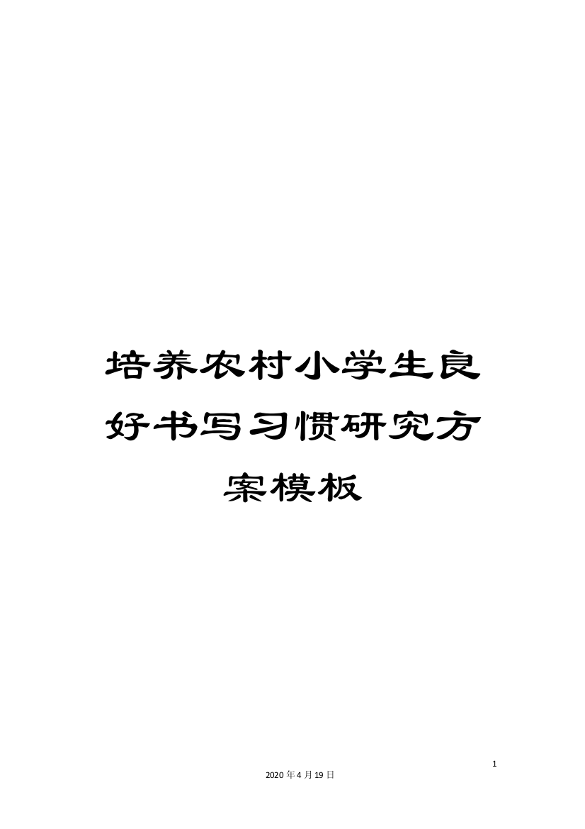 培养农村小学生良好书写习惯研究方案模板