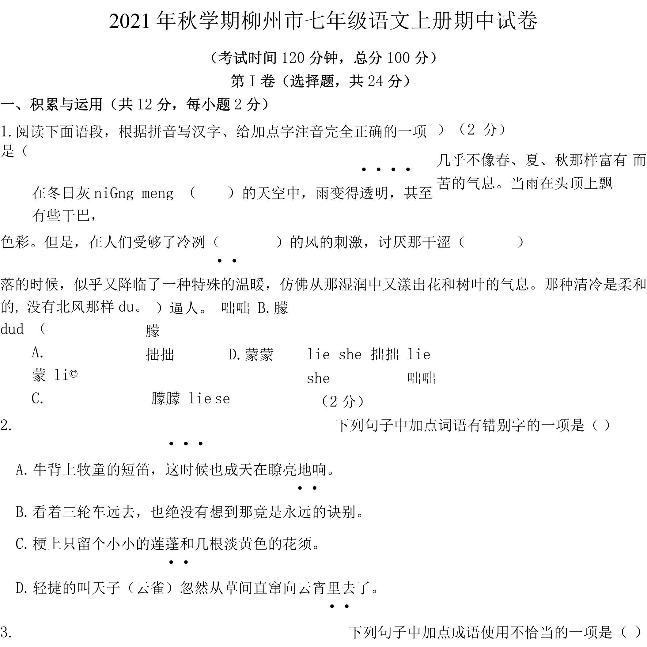 2021年秋学期柳州市七年级语文上册期中试卷附答案解析