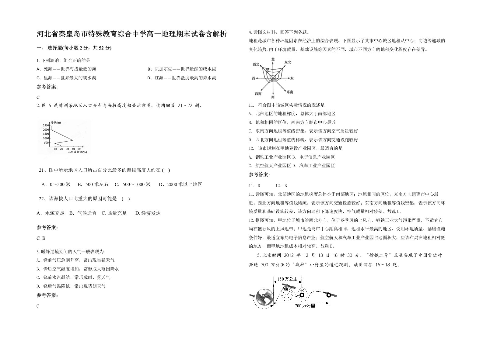 河北省秦皇岛市特殊教育综合中学高一地理期末试卷含解析