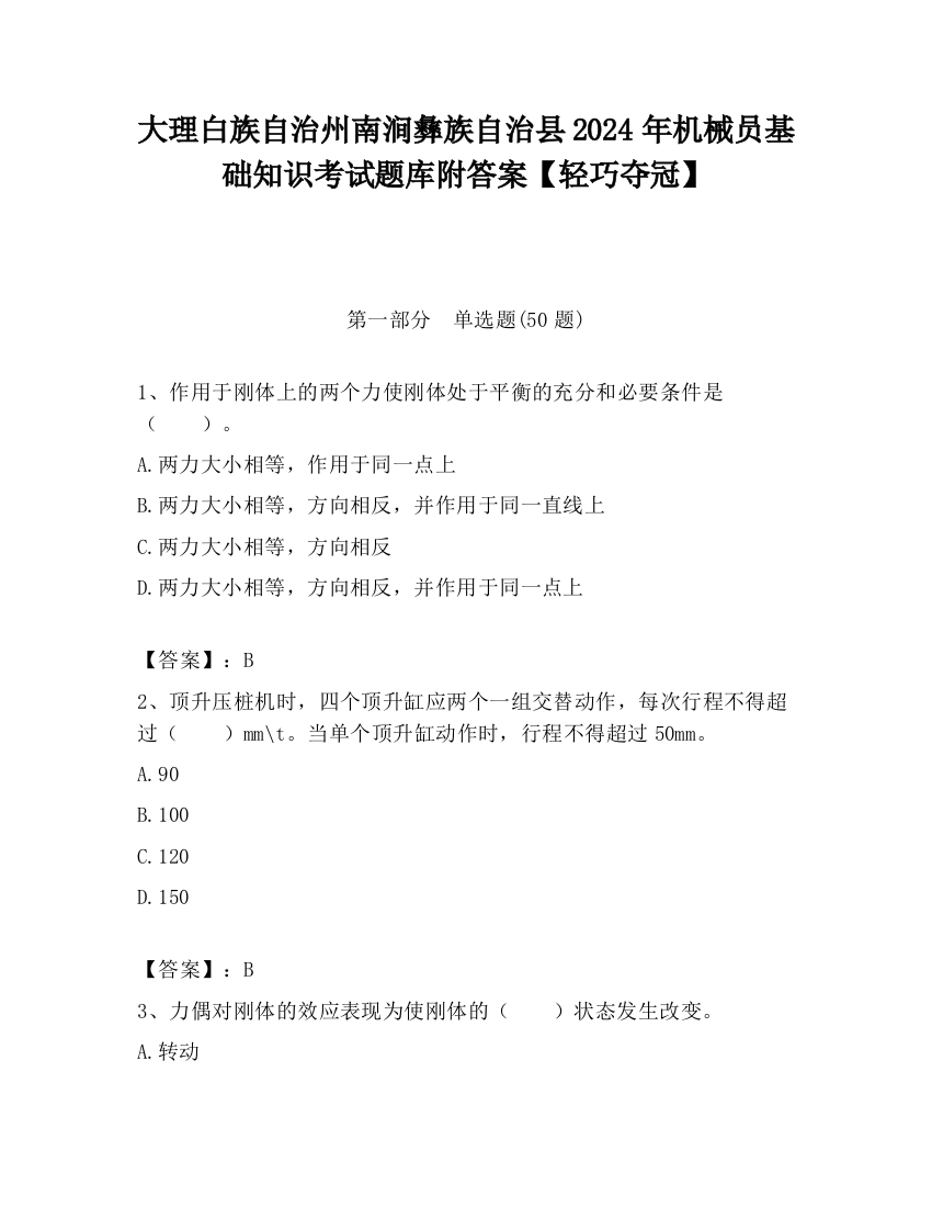 大理白族自治州南涧彝族自治县2024年机械员基础知识考试题库附答案【轻巧夺冠】