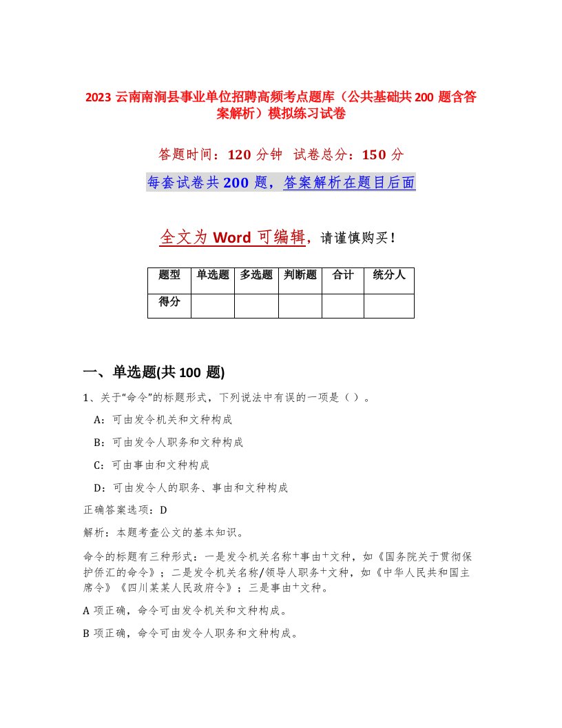 2023云南南涧县事业单位招聘高频考点题库公共基础共200题含答案解析模拟练习试卷