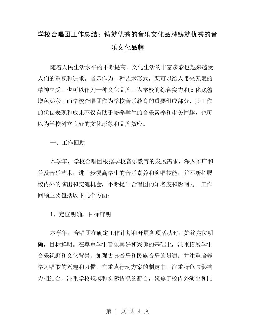 学校合唱团工作总结：铸就优秀的音乐文化品牌